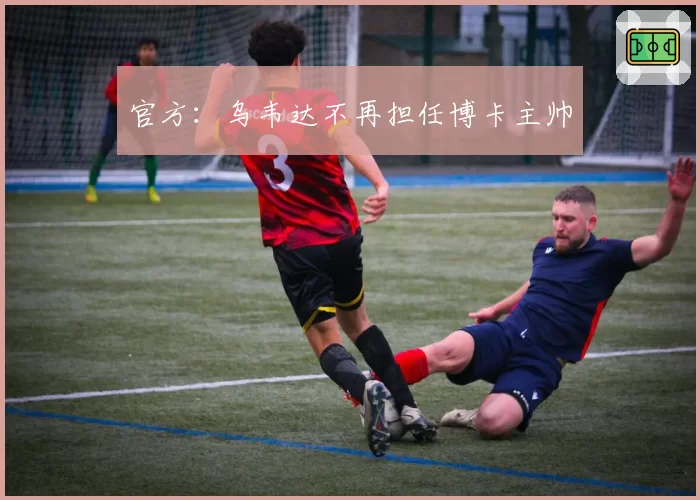 官方：乌韦达不再担任博卡主帅