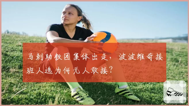 马刺助教团集体出走，波波维奇接班人选为何无人敢接？