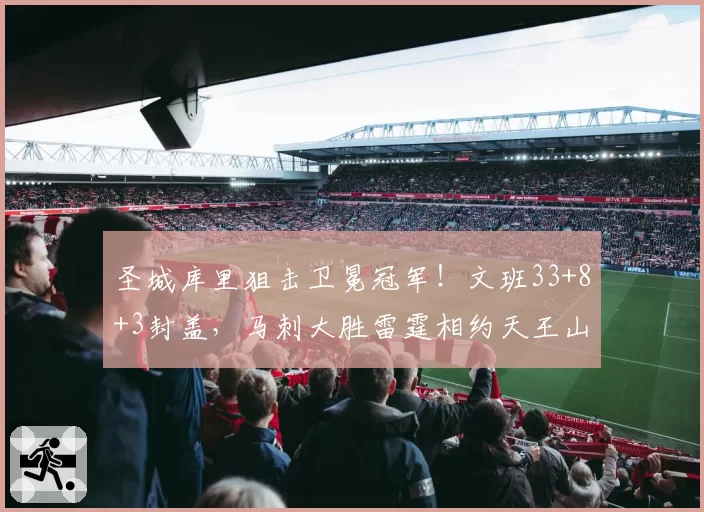 圣城库里狙击卫冕冠军！文班33+8+3封盖，马刺大胜雷霆相约天王山
