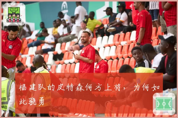 福建队的皮特森何方上将，为何如此骁勇