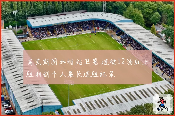 高芙斯图加特站卫冕 连续12场红土胜利创个人最长连胜纪录