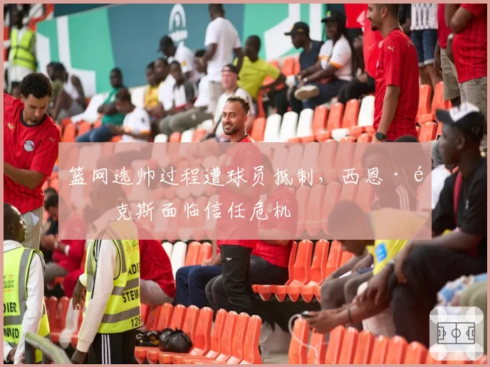 篮网选帅过程遭球员抵制,西恩·马克斯面临信任危机