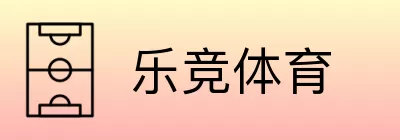 乐竞体育 logo